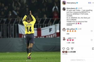 亨利社媒晒照纪念：20年前的今天我成为枪手第一射手，就像一场梦