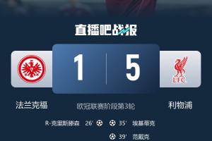 英超6队本轮欧冠不败：利物浦、切尔西、阿森纳大胜，仅热刺闷平