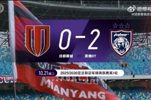 2025/26亚冠精英联赛第3轮——成都蓉城0-2柔佛DT