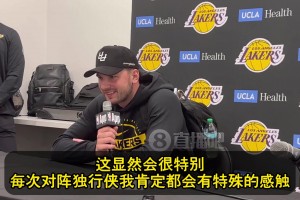 东契奇谈下一场：每次打独行侠都会有特殊感触，感觉刚开启新篇章