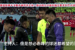 这也行？蒙超半决赛现场主持人鼓动观众对裁判施压要点球🫠