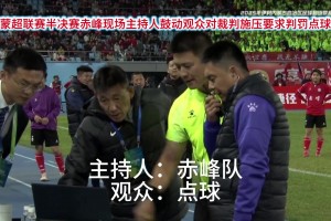 蒙超球员在马宁面前“演戏”，结局可想而知。。。😱