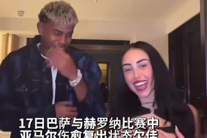 真会玩！亚马尔和女友在小房间内跳舞庆祝巴萨绝杀🫠