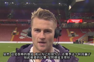 乐坏了！德里赫特赛后：曼联球迷！好好享受你的晚餐！！