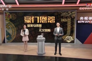 年轻的马凡舒还口误🤣当年还在天足时报道皇马尤文史诗级对决！