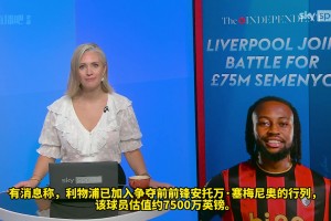 你觉得如何❓️天空体育跟进报道：利物浦想签塞梅尼奥替代萨拉赫