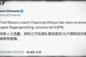 💥出大事了！Shams：开拓者主教练比卢普斯因涉嫌非法赌博被捕