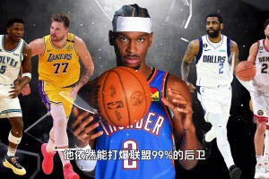 SGA两场40罚球！篮球博主：争议背后 是他对规则与心理掌控