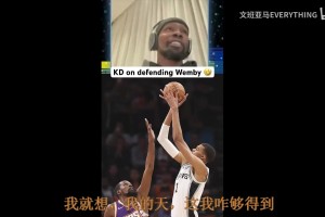 让天赋怪无奈了！KD此前谈防守文班：他进不进跟你防守没关系！
