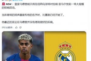 🚨！皇马球迷发起一场大规模“狂嘘亚马尔”活动