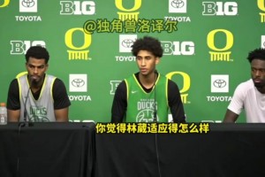 赞赏！队友发布会评价林葳：和他打球很轻松，他英语越来越好了！
