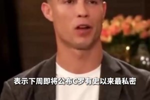 爆中爆？摩根又预热：C罗最私密＆坦诚的专访就在下周！