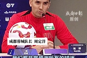 成都蓉城官训日分享：战在一起!成都雄起!