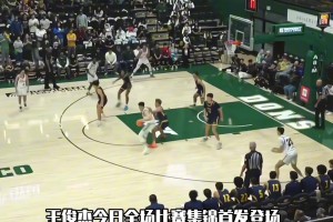 中国双子星闪耀NCAA！王俊杰6中4贡献9分&赵维伦集锦