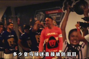 墨西哥联赛上演“皇马德比”，两位皇马球星曾是多少球迷的意难平